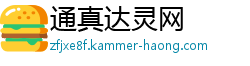 通真达灵网